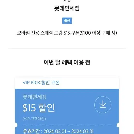 skt vip 롯데면세점 15불 쿠폰