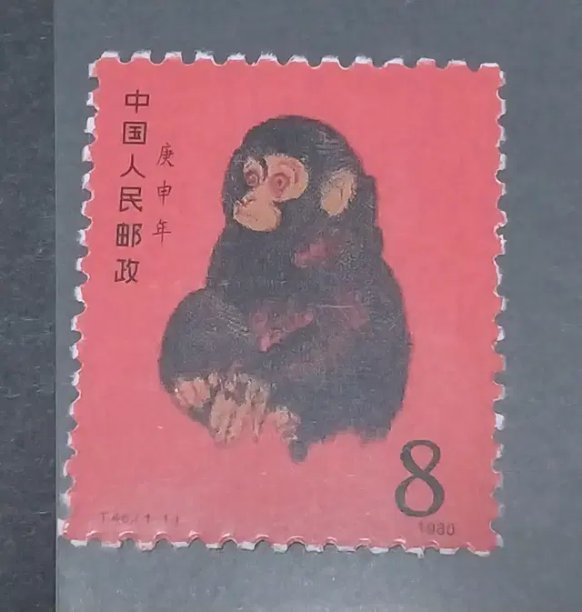 중국 1980년 금후 원숭이 보충권우표(Replacement Stamp)