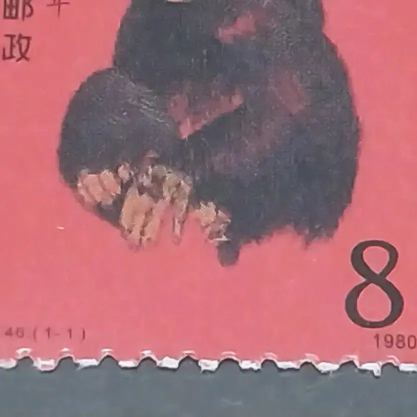 중국 1980년 금후 원숭이 보충권우표(Replacement Stamp)