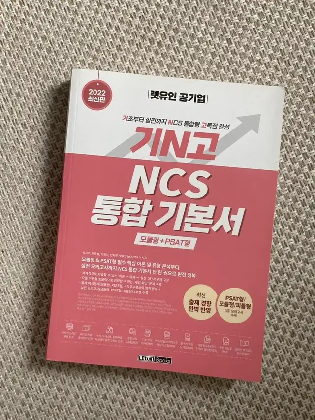 새책) 기N고 NCS 통합기본서 시험 기초 교재 PSAT 취업 공기업