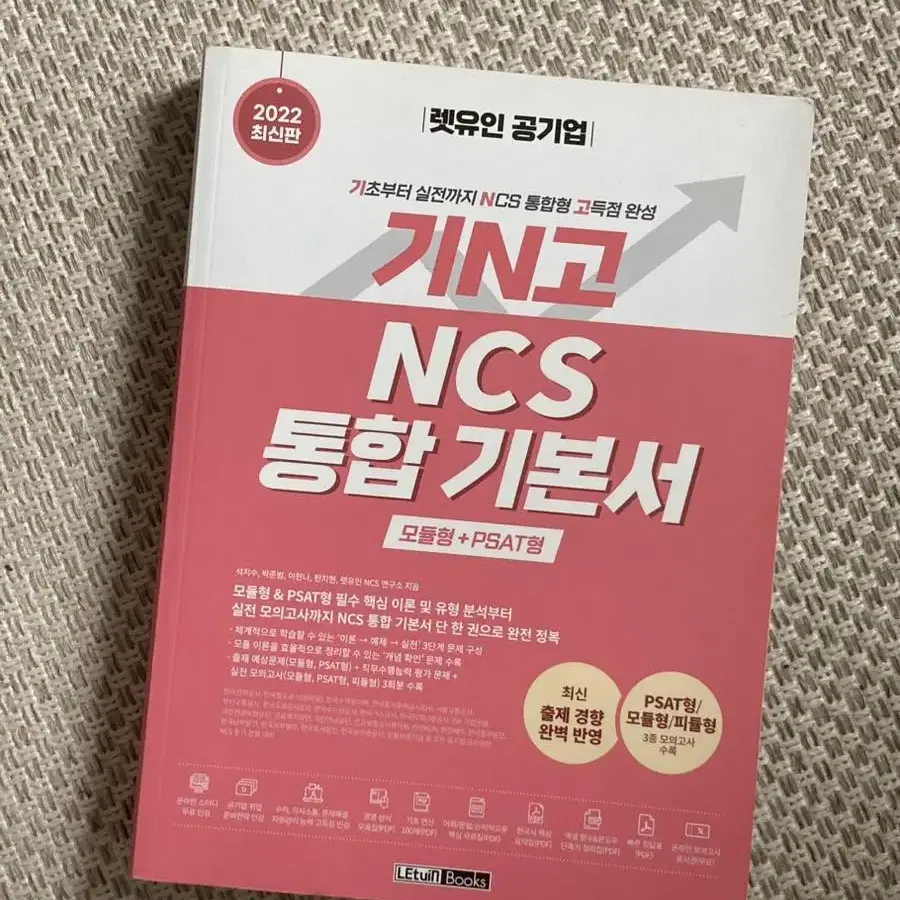 새책) 기N고 NCS 통합기본서 시험 기초 교재 PSAT 취업 공기업