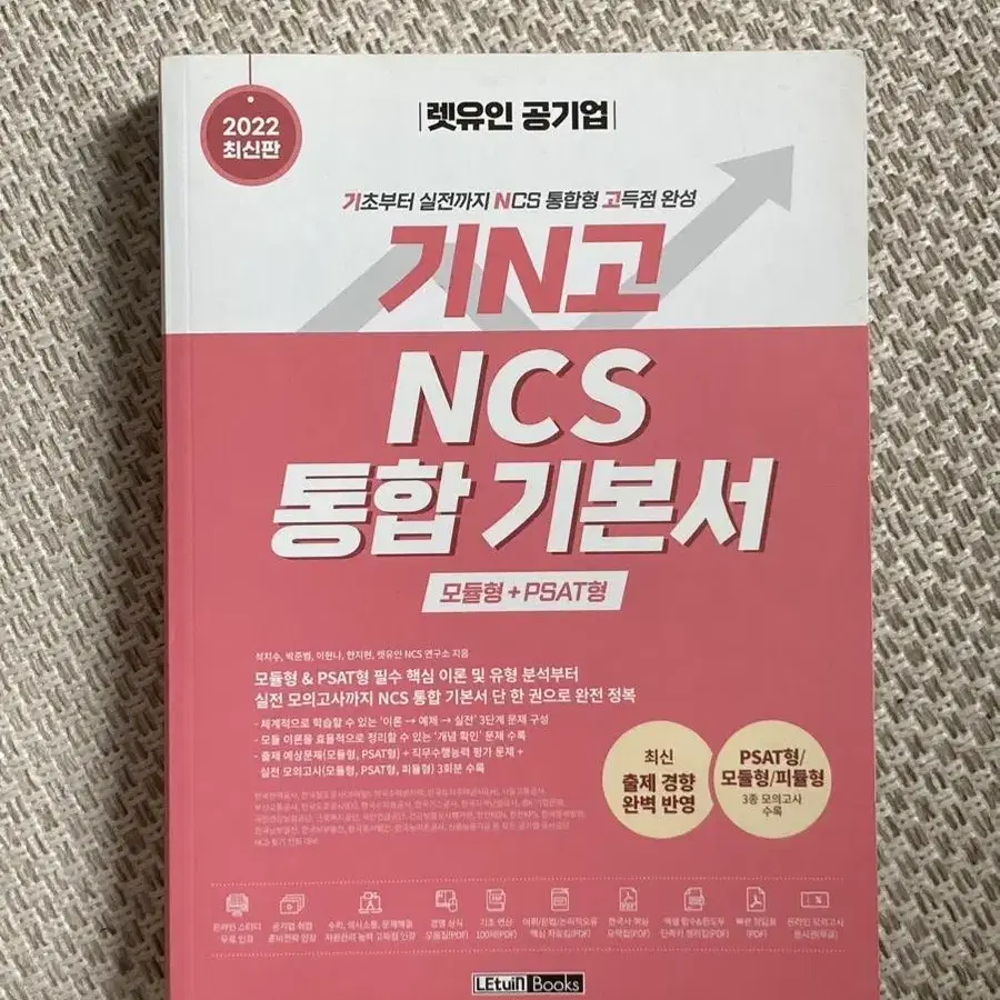 새책) 기N고 NCS 통합기본서 시험 기초 교재 PSAT 취업 공기업