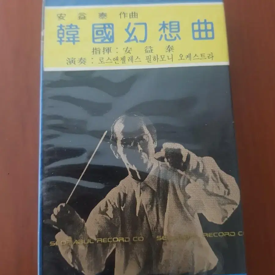 안익태 한국환상곡 미개봉테잎 클래식카세트테이프 성악 미개봉테이프 애국가