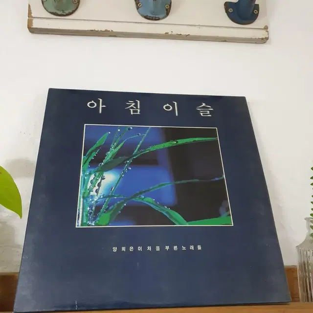 양희은 아침이슬 2 LP  1987