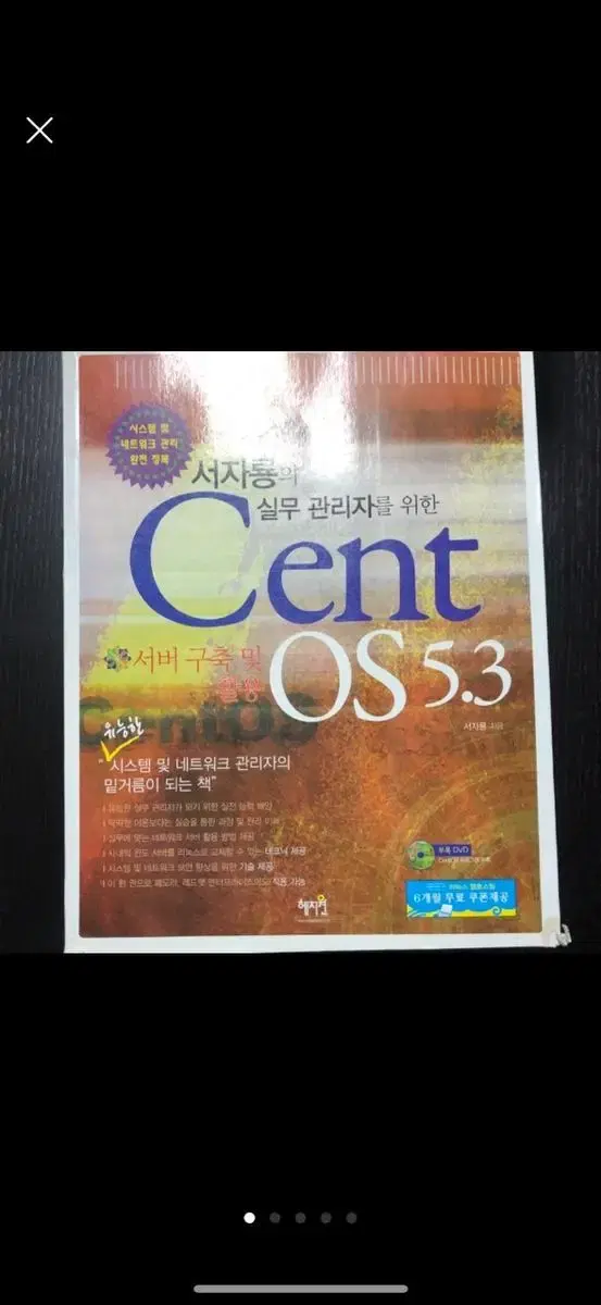 서자룡의 실무 관리자를 위한 cent os 5.3 유능한 시스템 및 네트