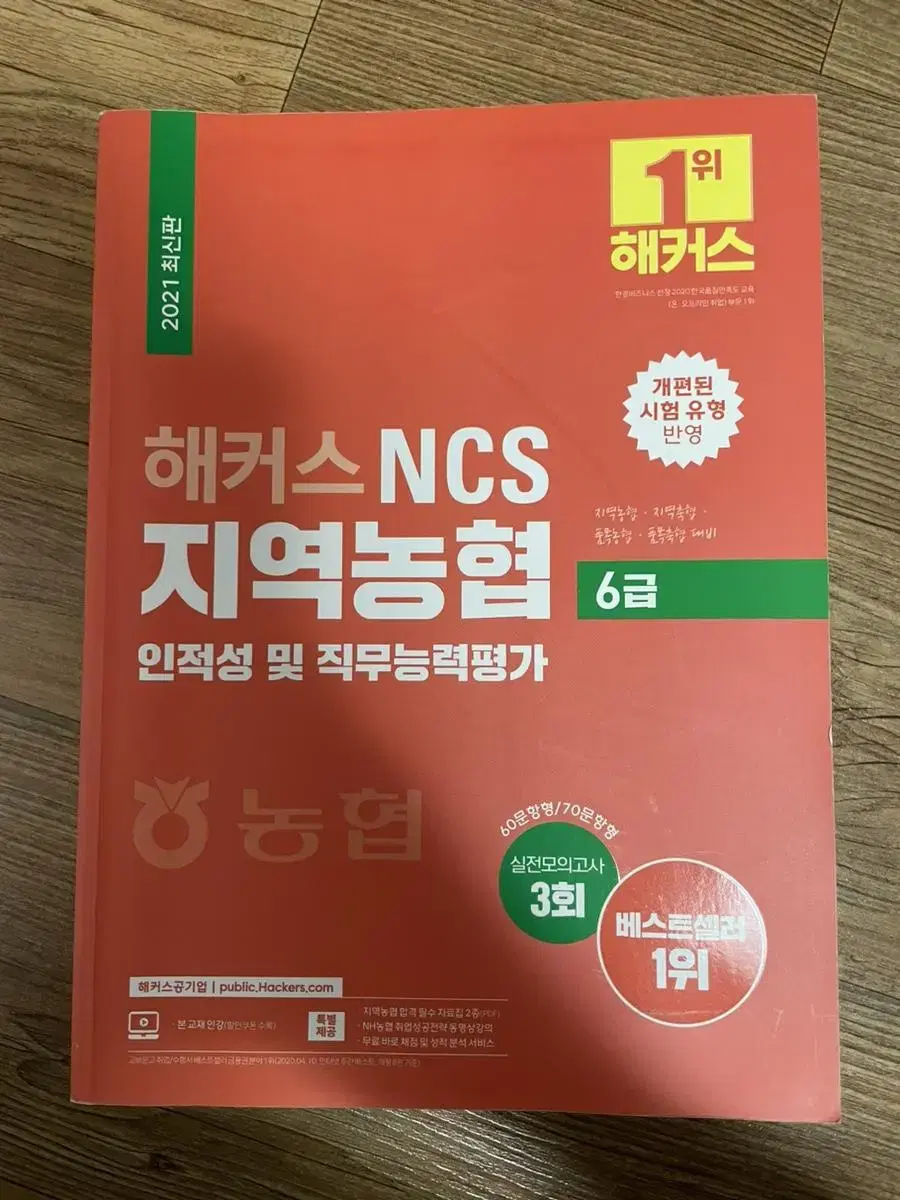 해커스 NCS 지역농협 6급 2021 새상품