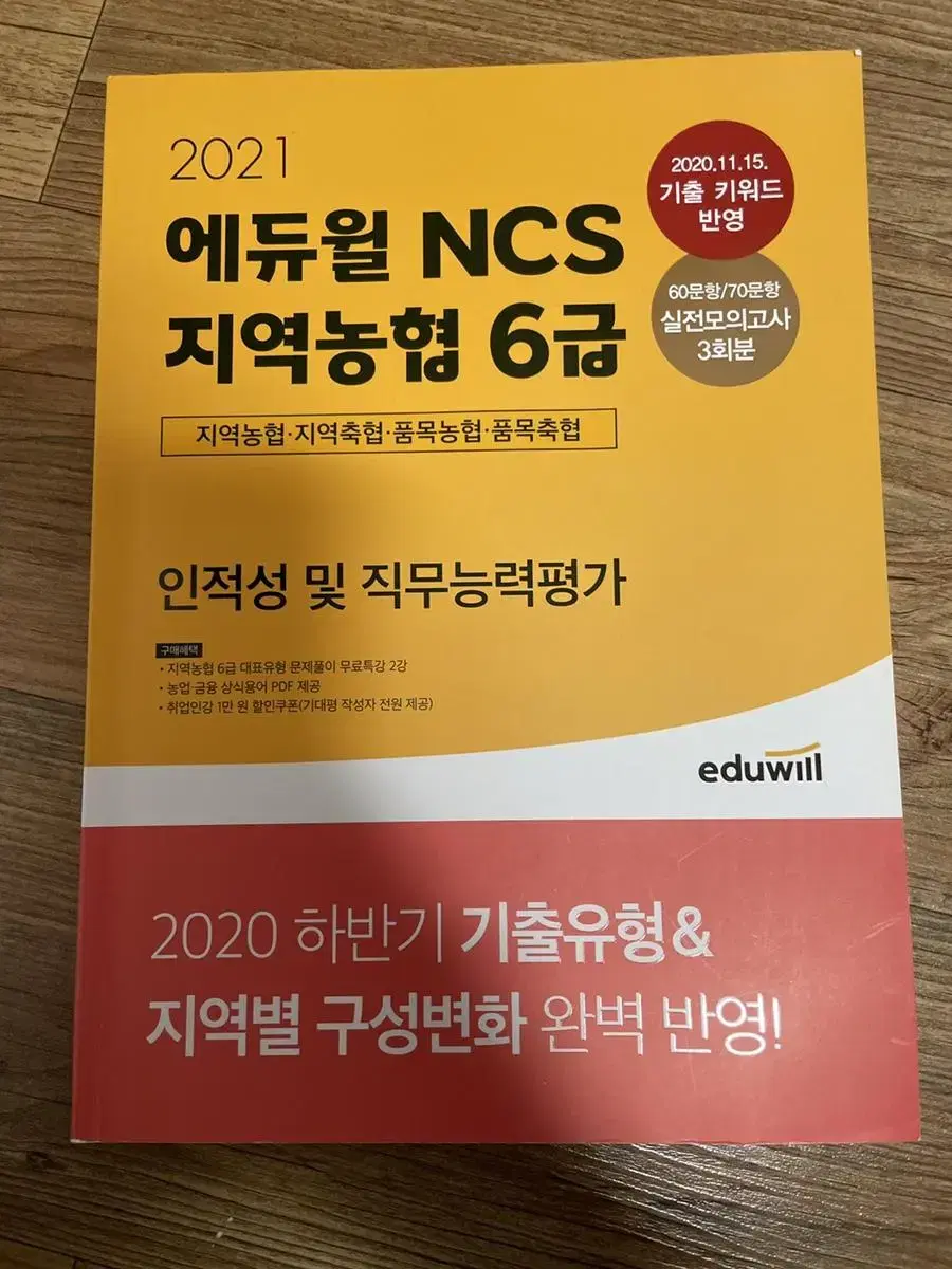 에듀윌 NCS 지역농협 6급 2021