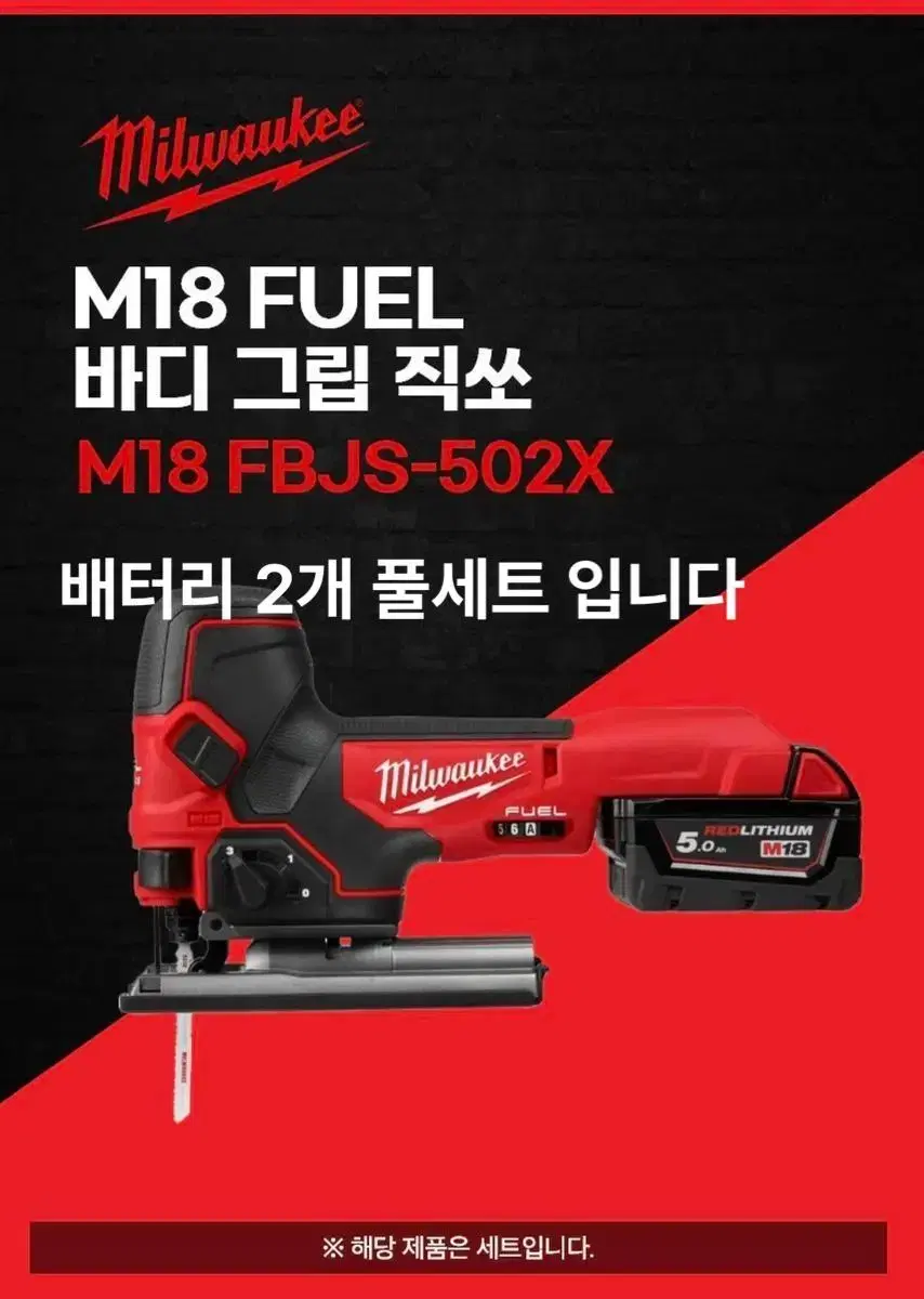 밀워키 전동공구 바디그립 직쏘 M18 FBJS-502X [새상품]