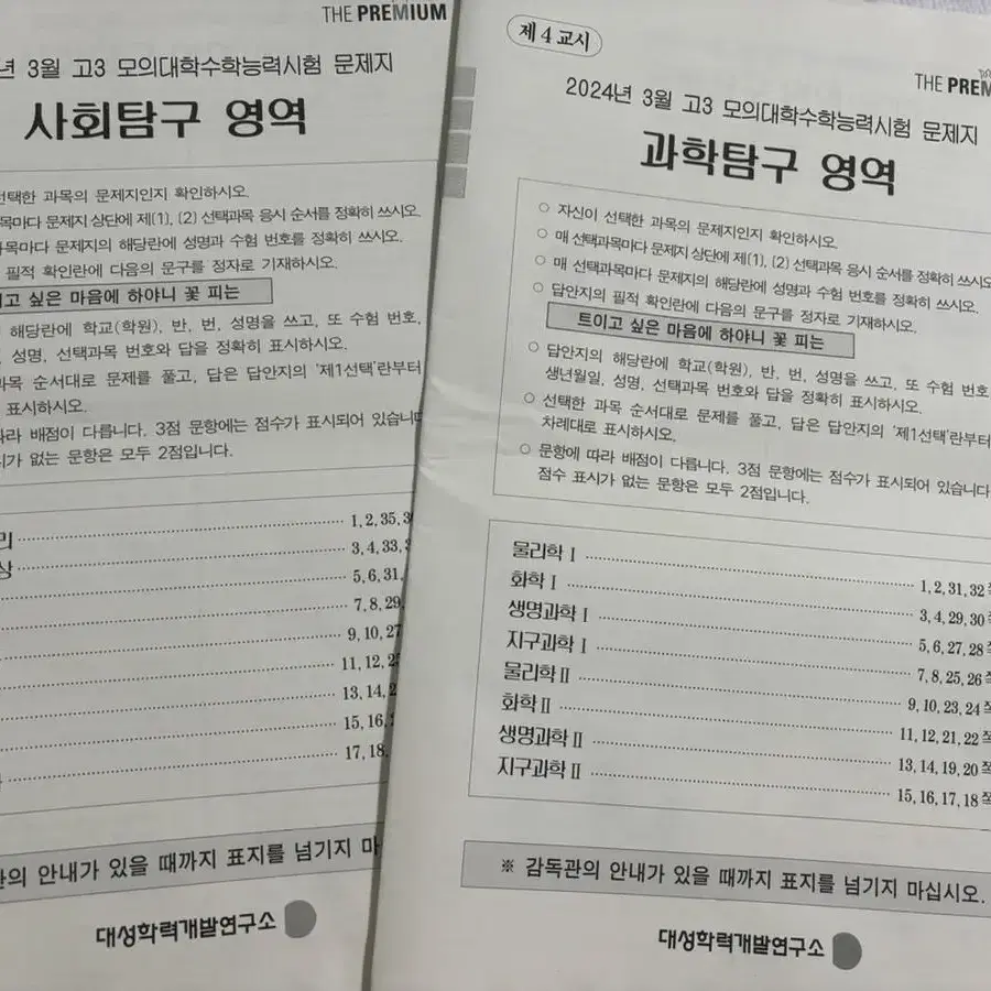 2024 3월 고3 더프리미엄 모의고사 사탐 과탐