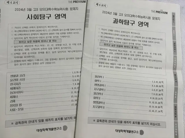 2024 3월 고3 더프리미엄 모의고사 사탐 과탐