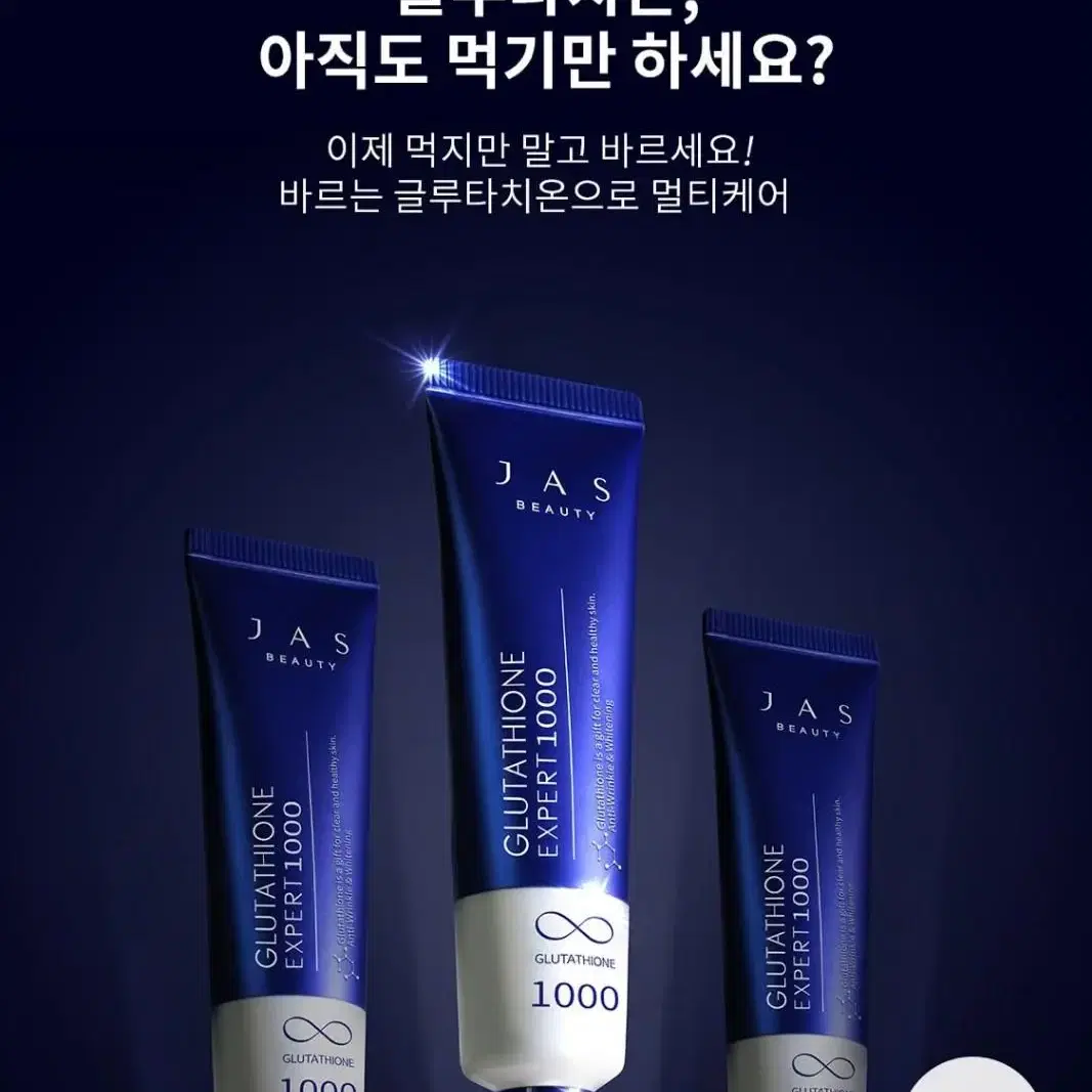 [미개봉새상품]JAS 쟈스 기미잡티 글루타치온 엑스퍼트 1000크림 특허