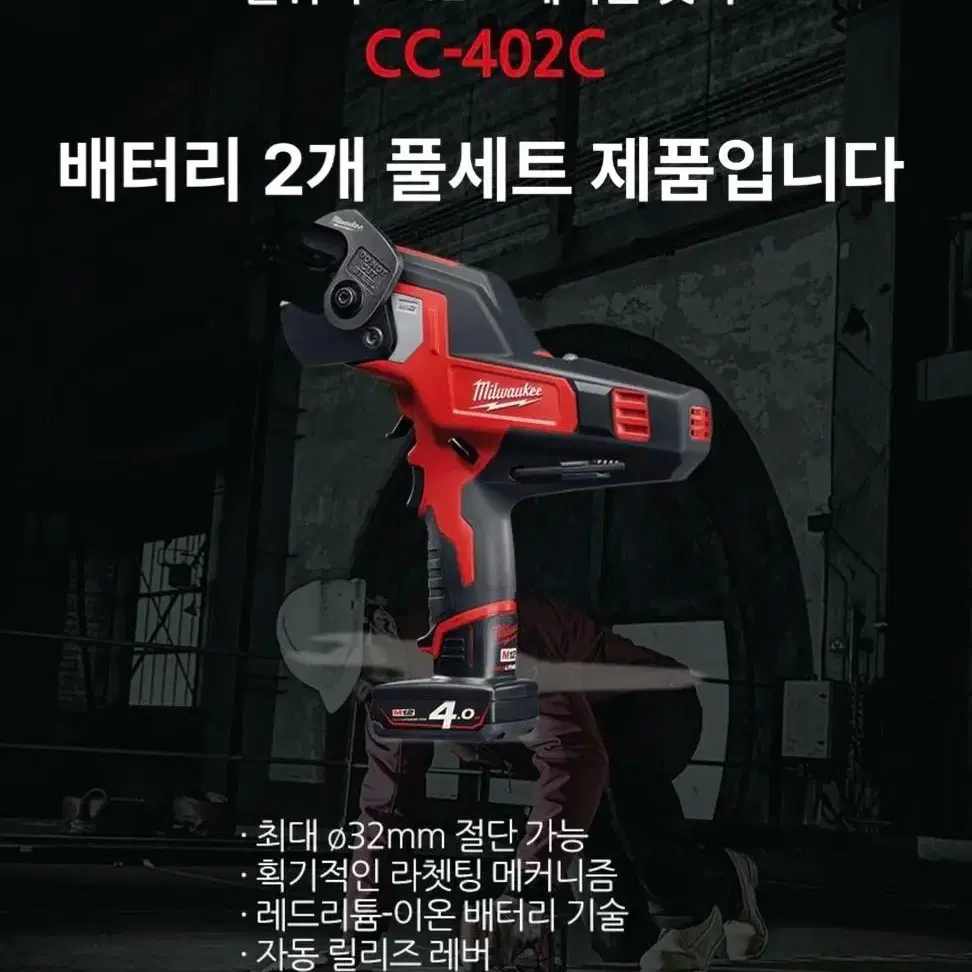 밀워키 충전공구 케이블컷터 12V C12 CC-402C [새상품]