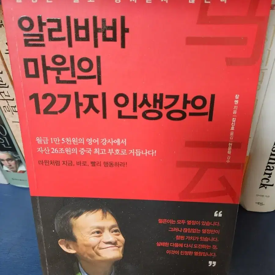 알리바바 마윈의 12가지 인생강의