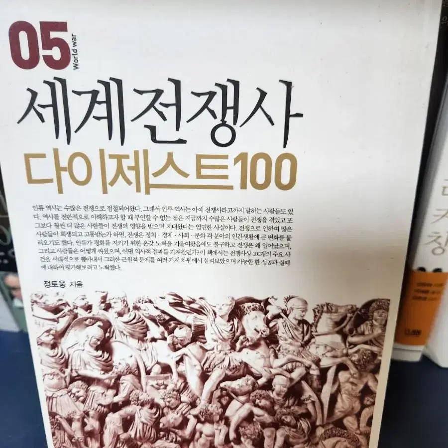 세계전쟁사 다이제스트100