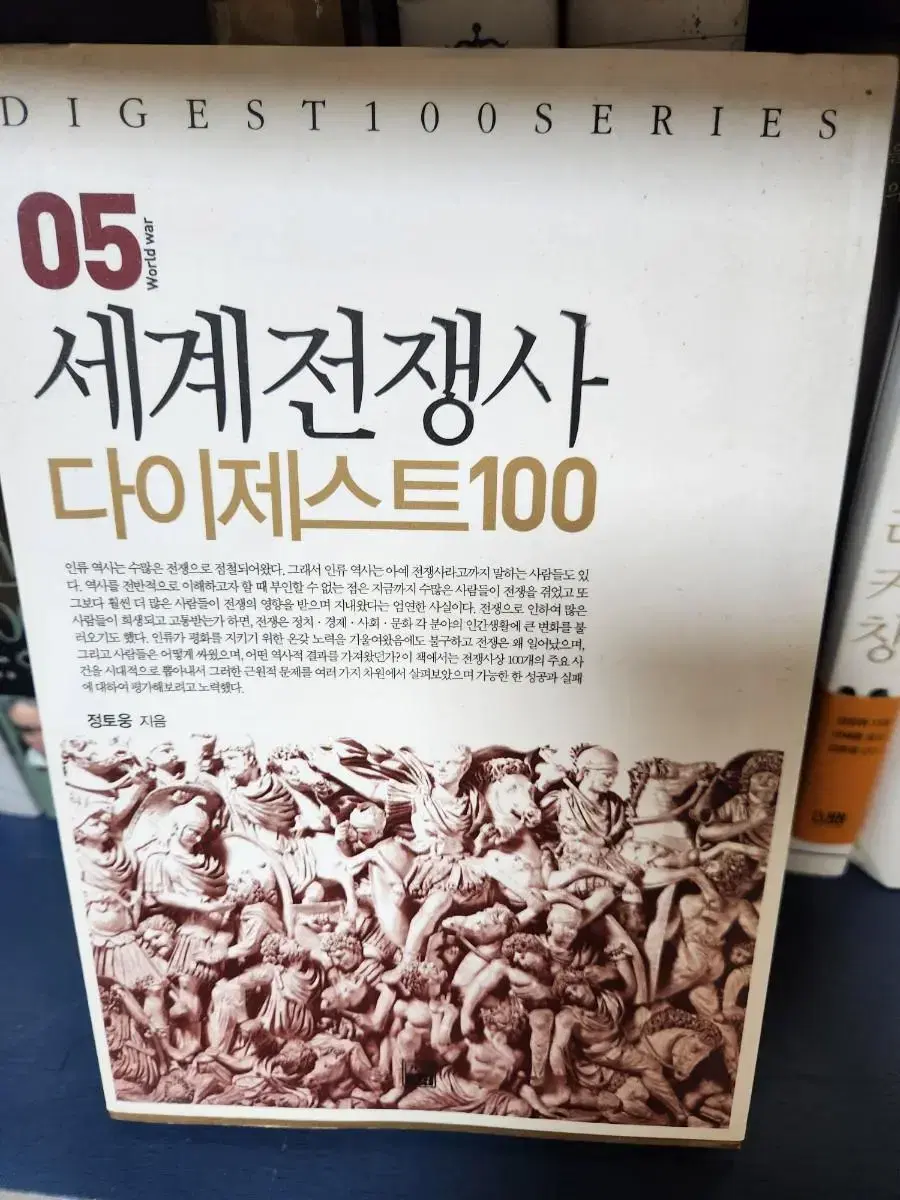 세계전쟁사 다이제스트100