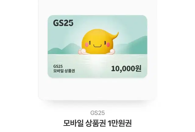 GS25 모바일 상품권 1만원권