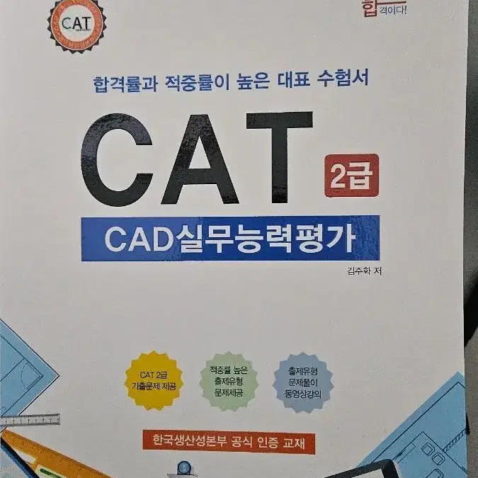 엠듀 CAD실무능력 평가 CAT 2급 캐드 수험서