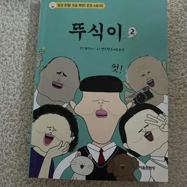 뚜식이2만화책