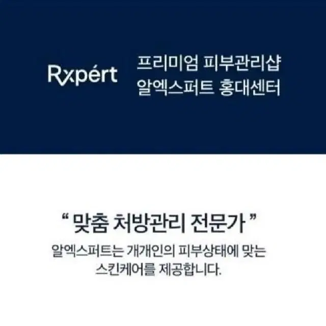 <급처>홍대 알엑스퍼트 피부관리 마사지 이용권 8회+화장품 일괄