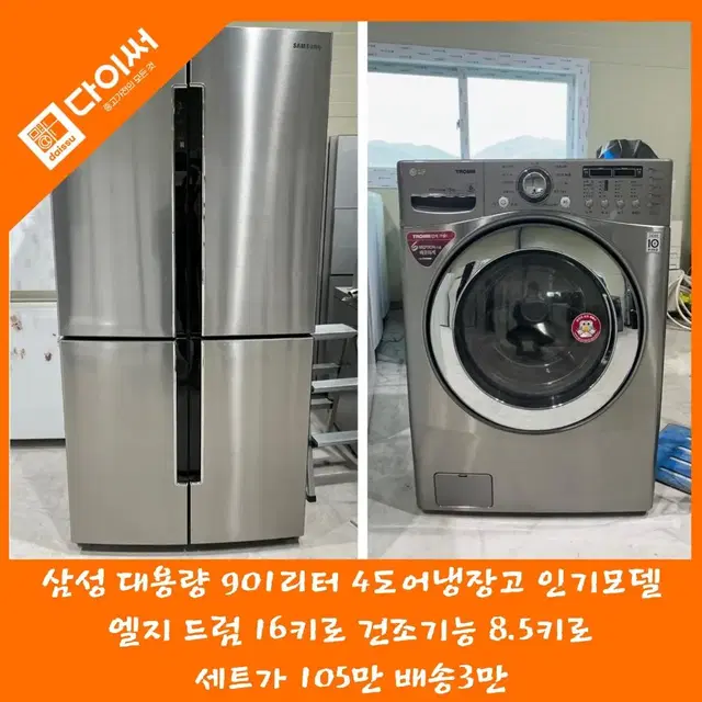 삼성 대용량 4도어냉장고 901리터. 엘지 드럼세탁기 16키로 건조8.5