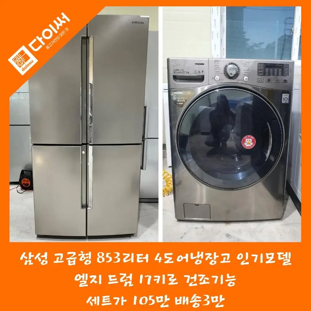 세척전사진/ 고급형 4도어냉장고 드럼세탁기 17키로 건조기능 9키로