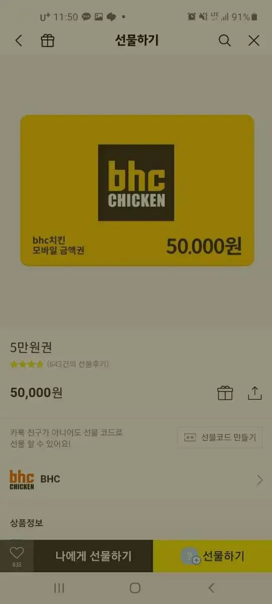 bhc 치킨쿠폰5만원권기프티콘