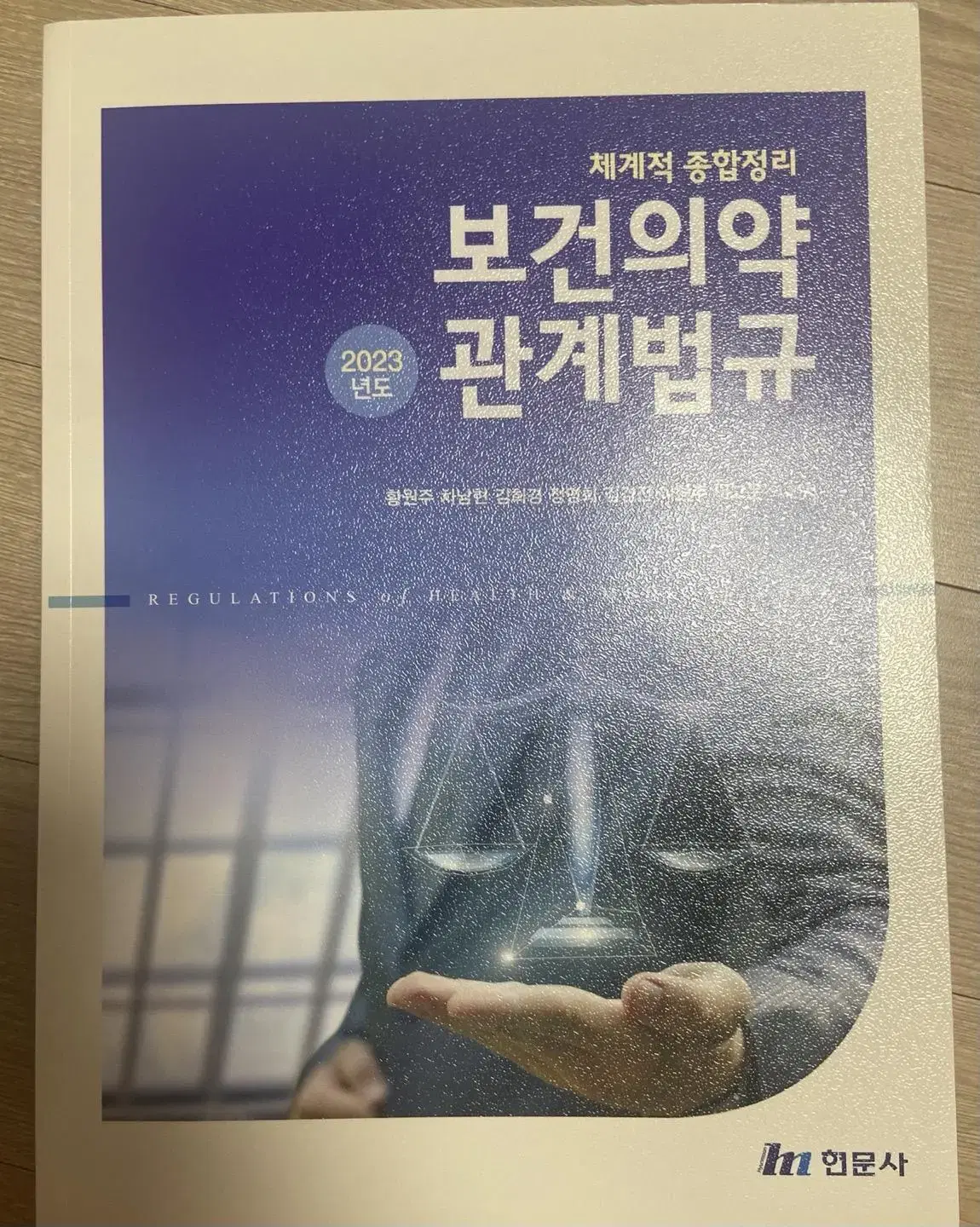 보건의약관계법규 현문사