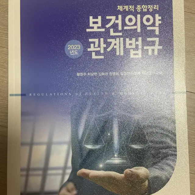 보건의약관계법규 현문사