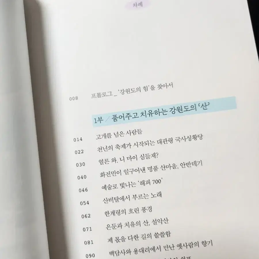 책 <강원도, 느림의 미학 >