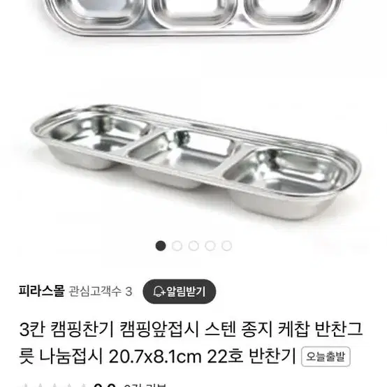 3칸 2칸 캠핑찬기 캠핑앞접시 스텐접시 스텐 종지 케찹 반찬그릇 나눔접시