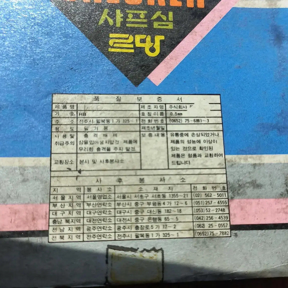 고전문구 샤프심 르망 빈티지 국민학교