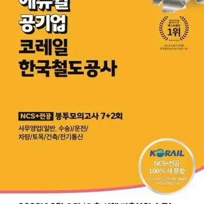 2024 에듀윌 공기업 코레일 한국철도공사 NCS+전공 봉투모의고사 새책