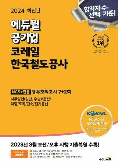 2024 에듀윌 공기업 코레일 한국철도공사 NCS+전공 봉투모의고사 새책