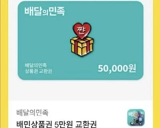 배민 5만원권