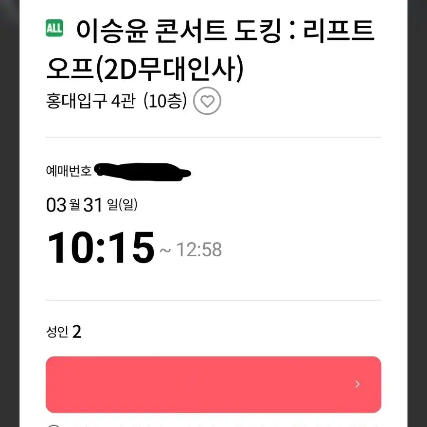 3/31 10:15 홍대 이승윤 도킹 무대인사 K열 2연석