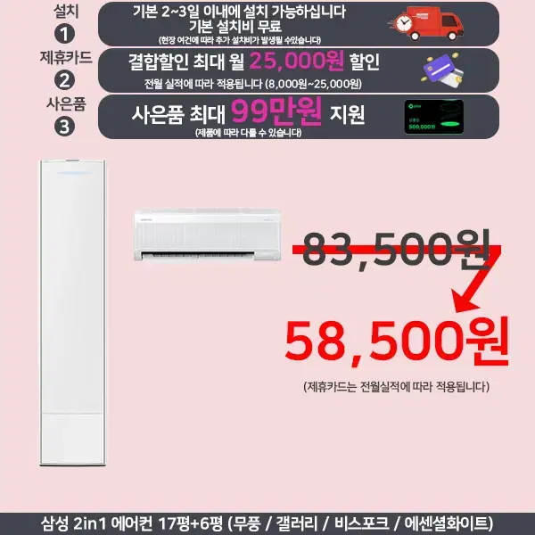 월58,500원 삼성 투인원에어컨 17평~25평 비스포크 갤러리 렌탈