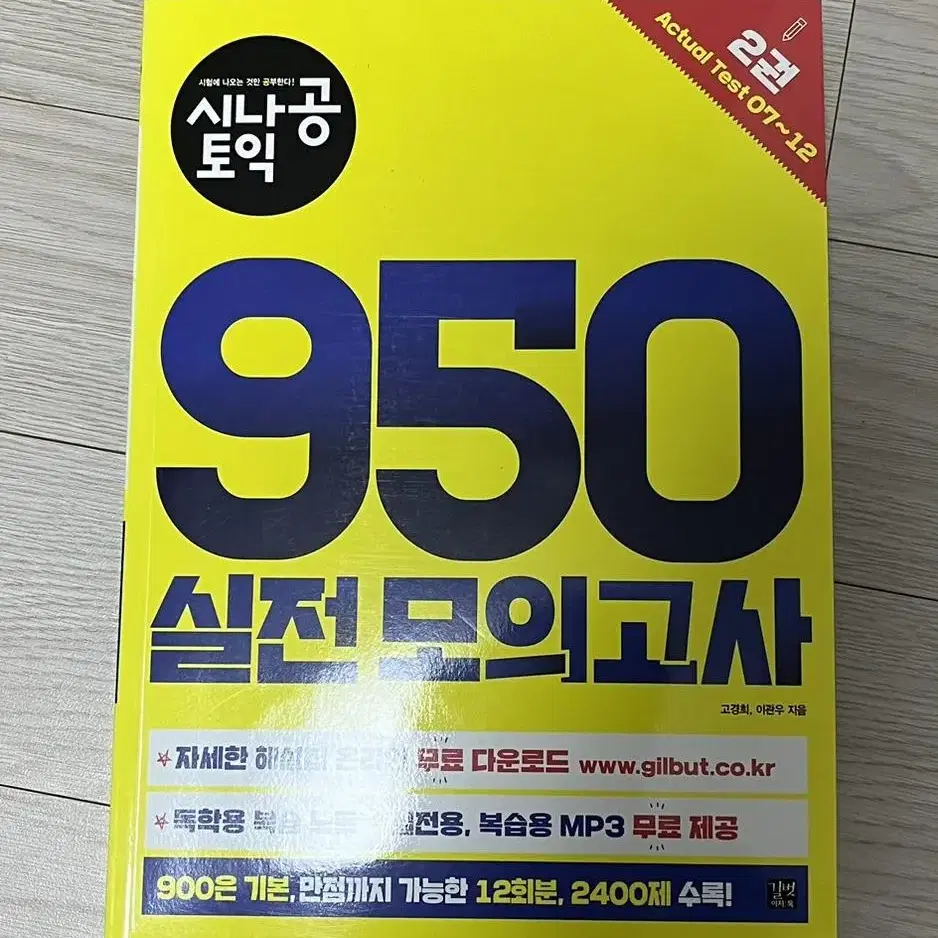 시나공 토익 실전 모의고사 950 판매합니다