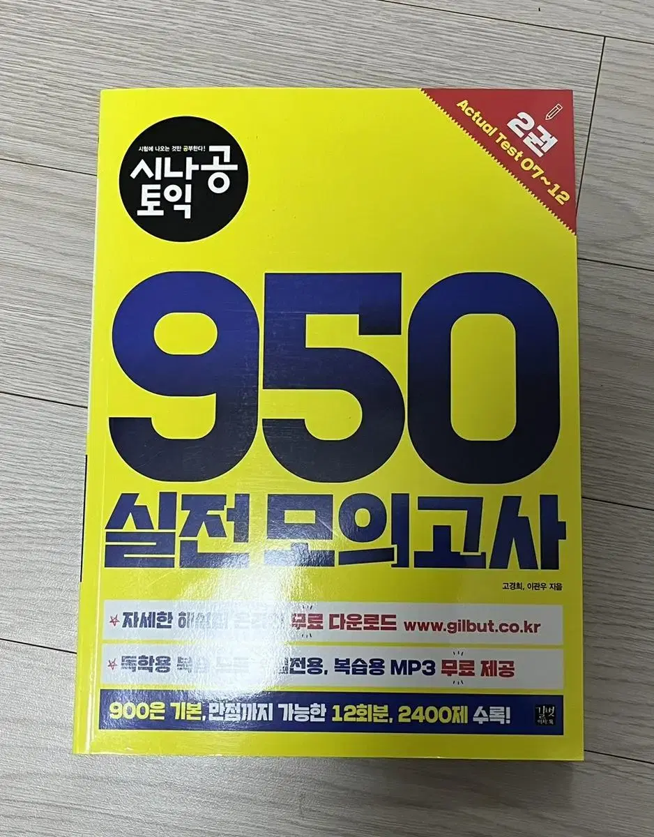 시나공 토익 실전 모의고사 950 판매합니다