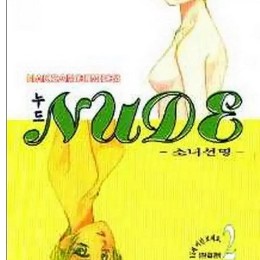 NUDE-소녀선명 (누드소녀선명) 1-2 완 /학산