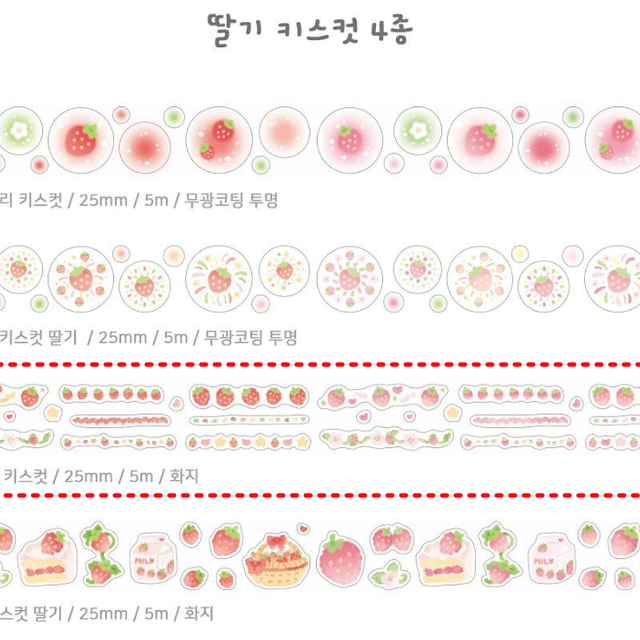 원가띵 지옥상점 딸기라인 키스컷