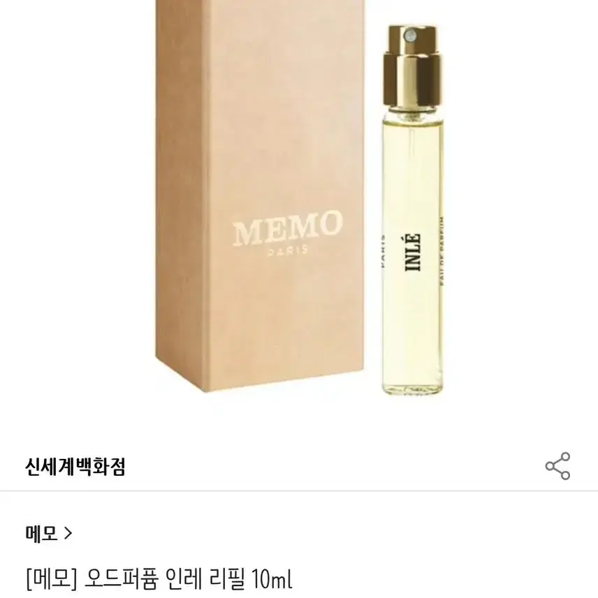 [정품] 메모 오드퍼퓸 인레 10ml | 메모 인레 향수 | 금목서 향수