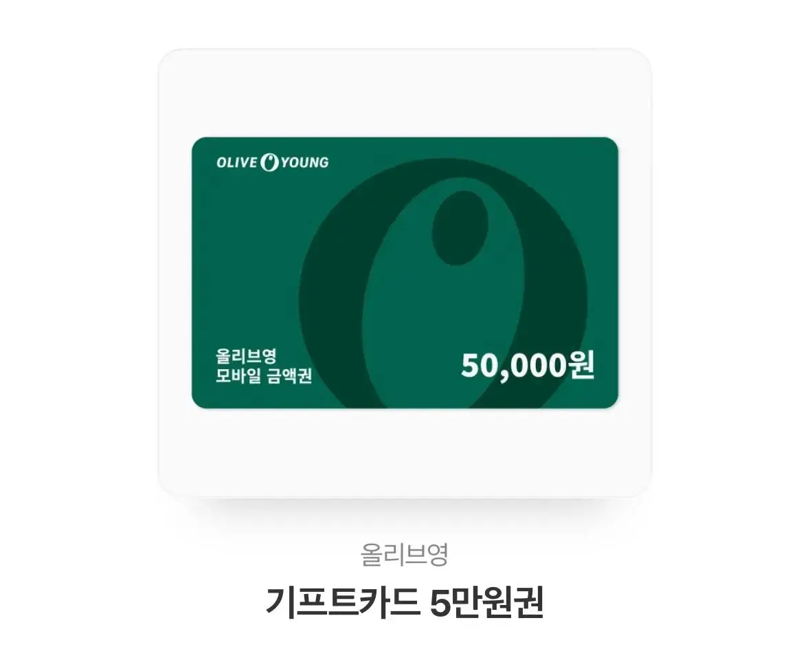 올리브영 50,000원