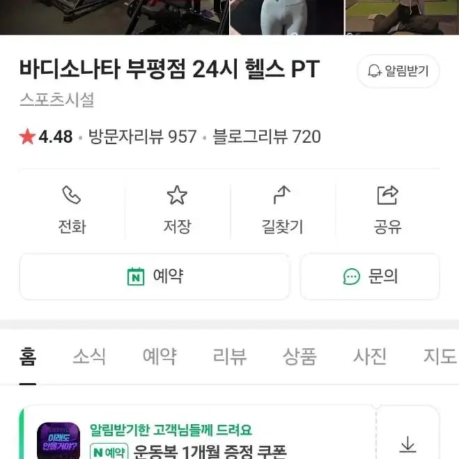 부평 바디소나타 헬스장 11개월 이용권 양도