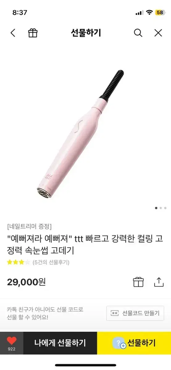 속눈썹고데기 (새상품)