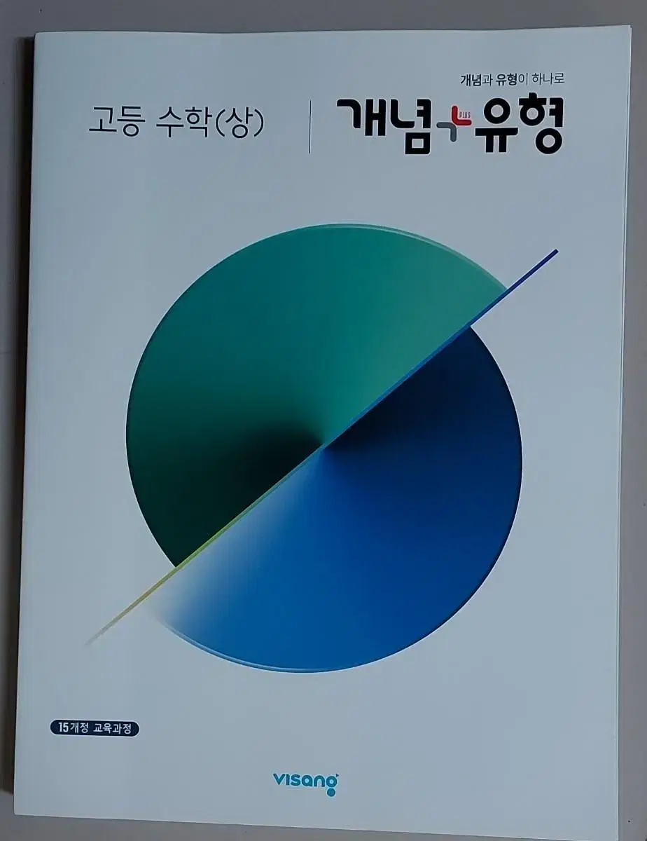 고등 수학(상) 개념+유형 문제집 판매