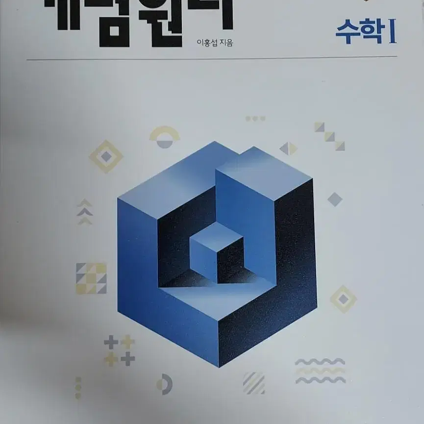 개념원리 수학 I 문제집 판매