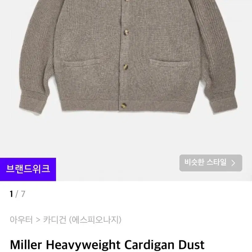 에스피오나지 가디건 Miller Heavyweight Cardigan