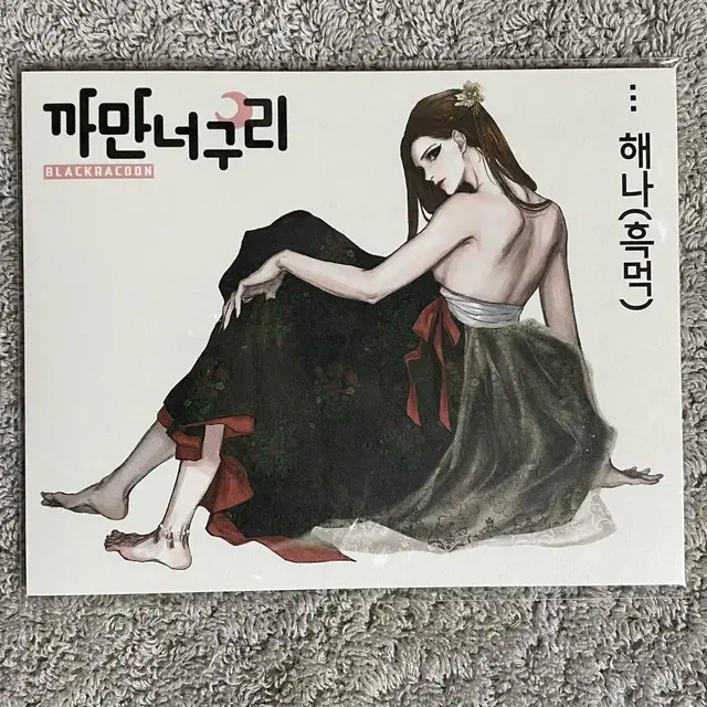 해나 한세트 2,000원 (1종 * 8장씩 8장) 재고1