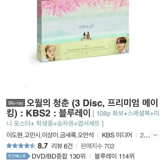 새상품) 오월의 청춘 블루레이 3 Disc 이도현 고민시