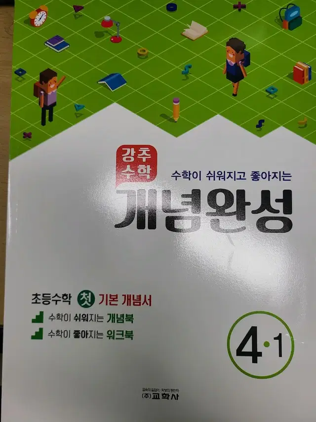 (새상품)초등4-1  강추수학개념완성